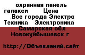 охранная панель галакси 520 › Цена ­ 50 000 - Все города Электро-Техника » Электроника   . Самарская обл.,Новокуйбышевск г.